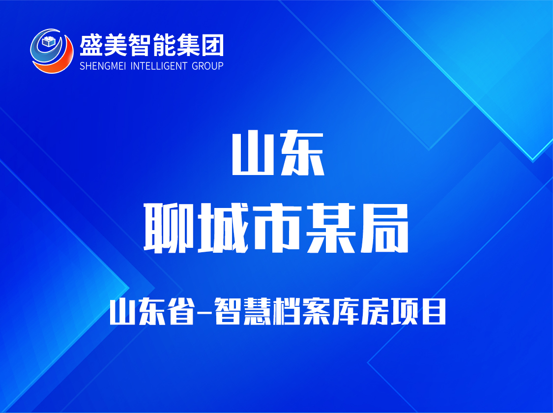 山东省聊城某局