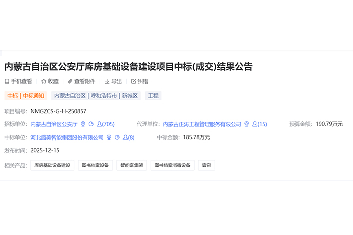 内蒙古自治区某厅库房基础设备建设项目中标！