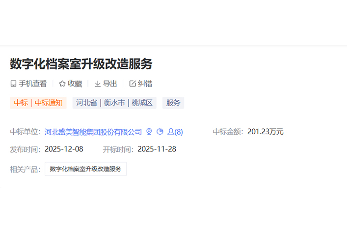 数字化档案室升级改造服务项目中标！