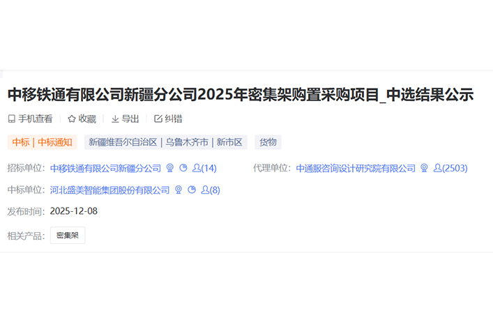 中移铁通有限公司新疆分公司2025年密集架购置采购项目中标！