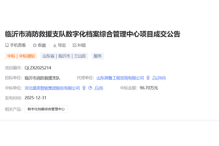 临沂市消防救援支队数字化档案综合管理中心项目中标！