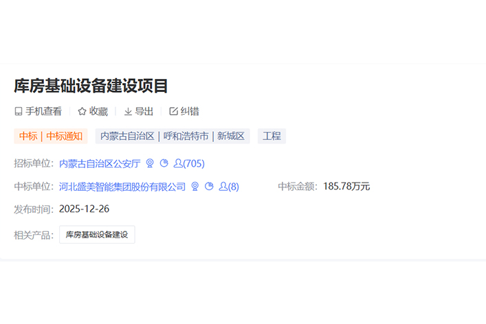 库房基础设备建设项目中标！