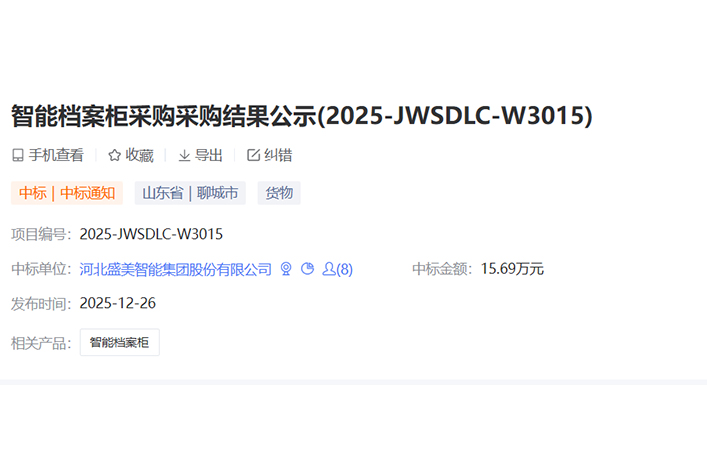 智能档案柜采购项目中标！