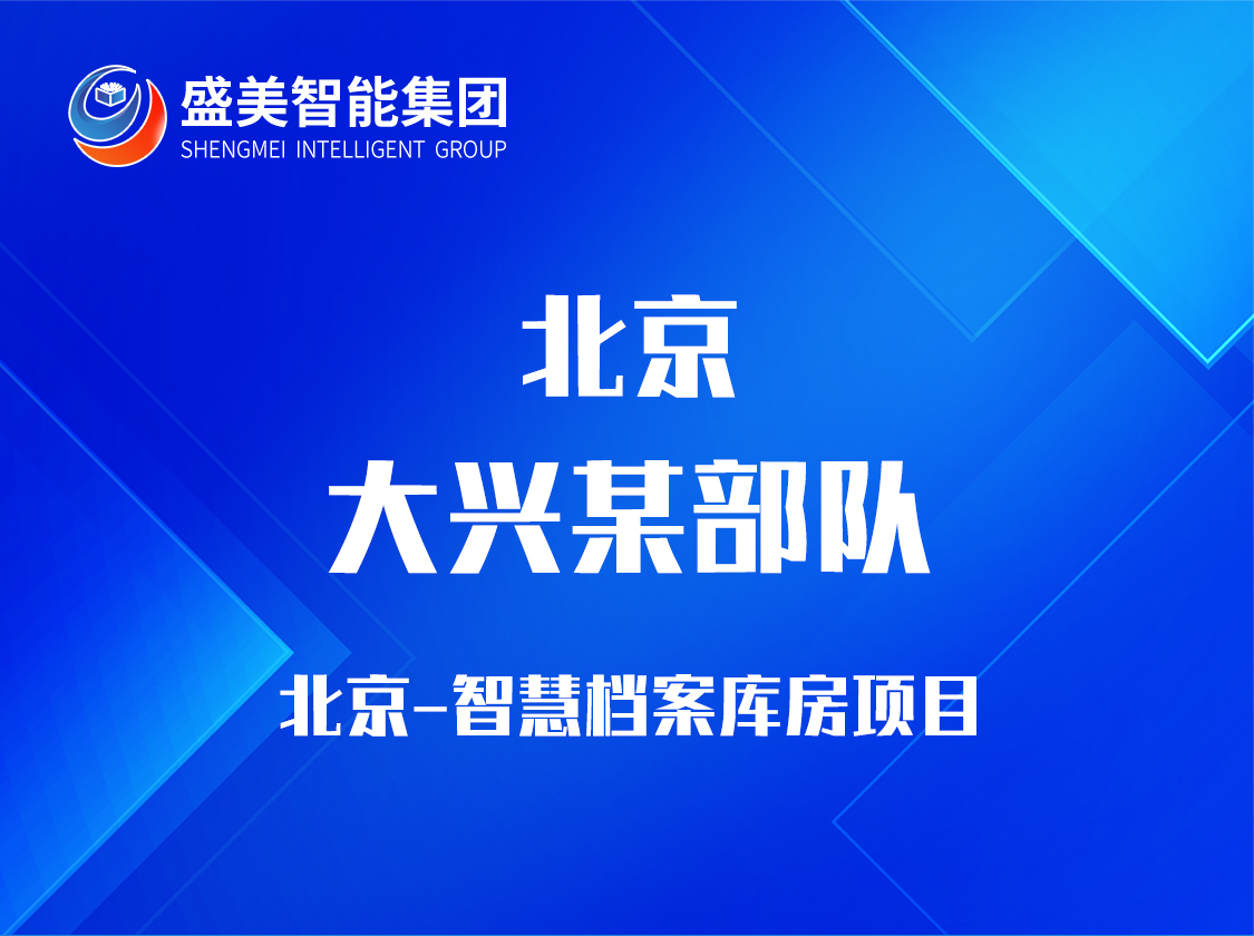 北京大兴某部队