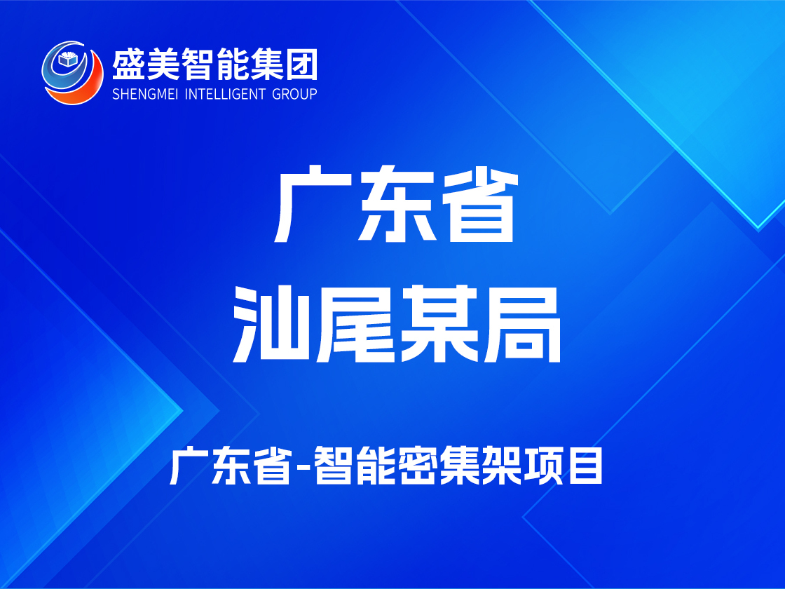 广东省汕尾某局