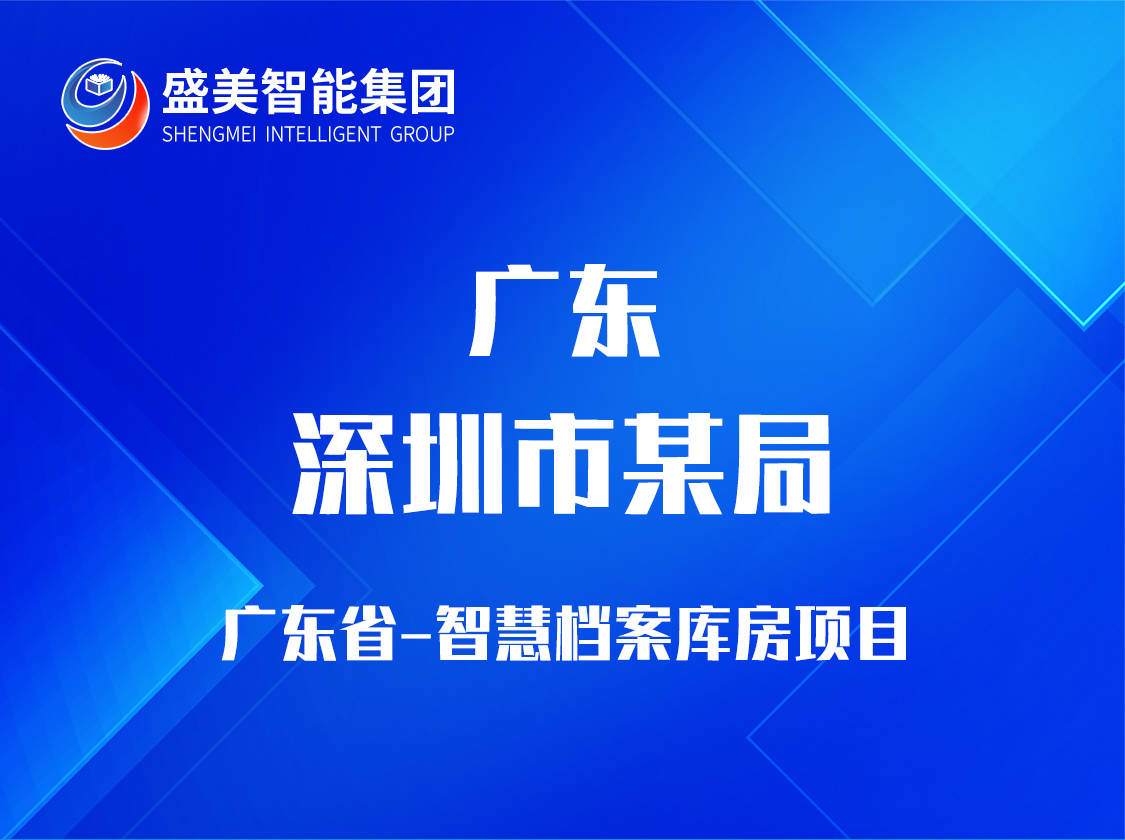 广东省深圳某局 广东省深圳某局