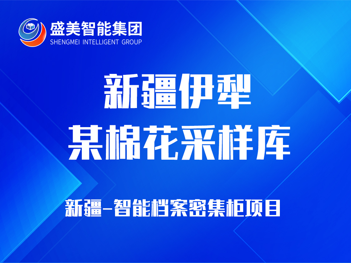 新疆伊犁某棉花采样库