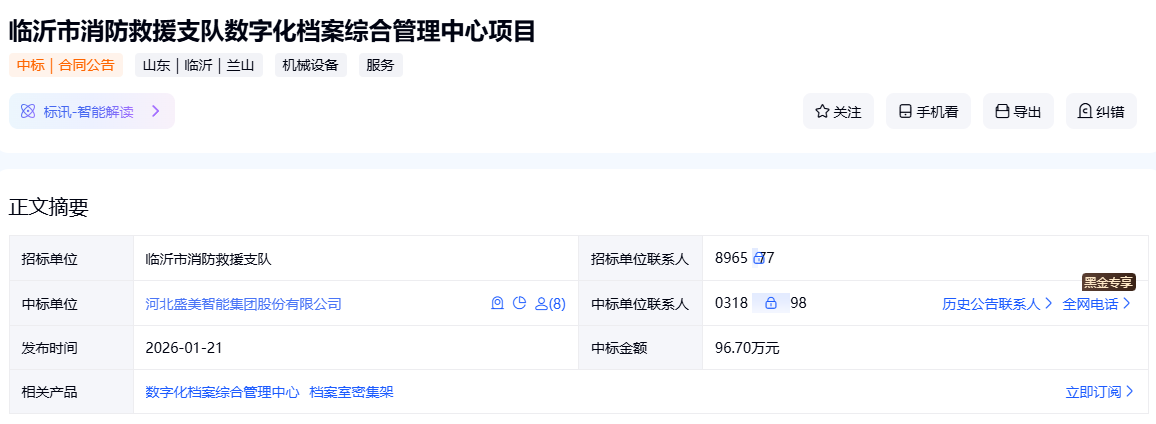临沂市消防救援支队数字化档案综合管理中心项目中标！