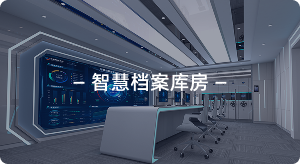 智慧档案库房
