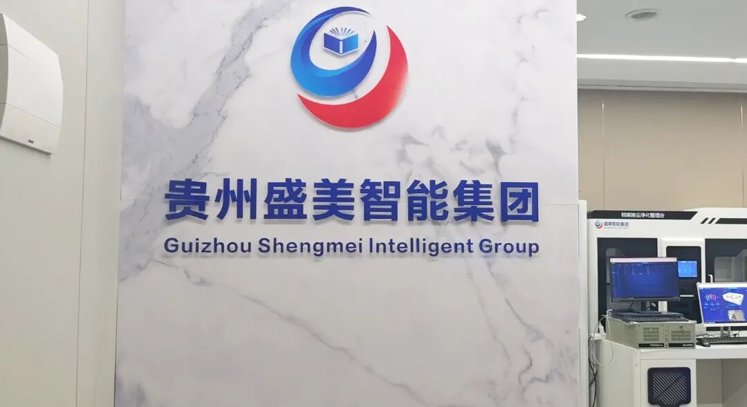 重磅落地｜盛美智能集团贵州智慧档案库房展厅全新启幕，沉浸式体验一站式档案解决方案！