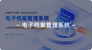 电子档案管理系统