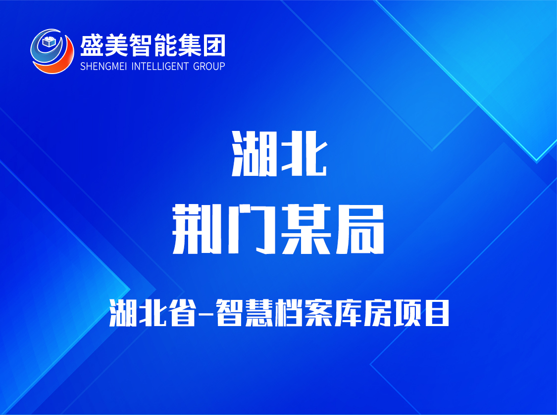 湖北省荆门某局