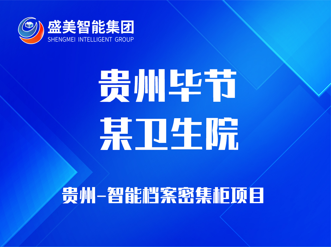 贵州省毕节某卫生院