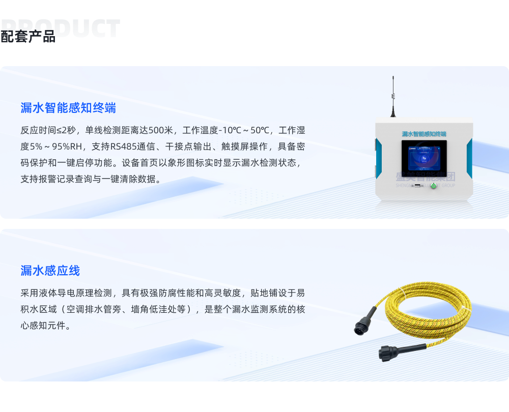 档案库房漏水监测系统