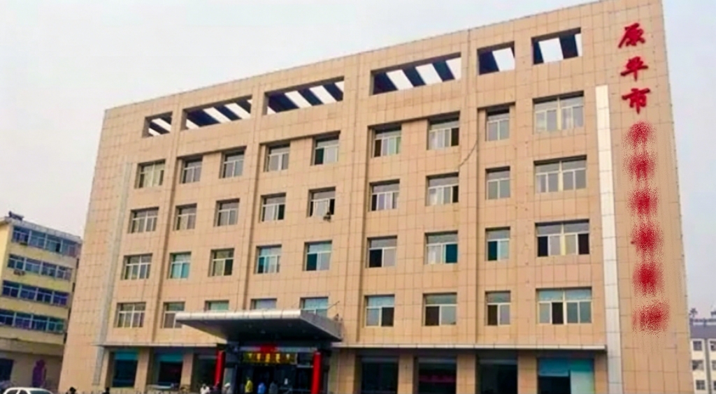 山西省原平市档案馆
