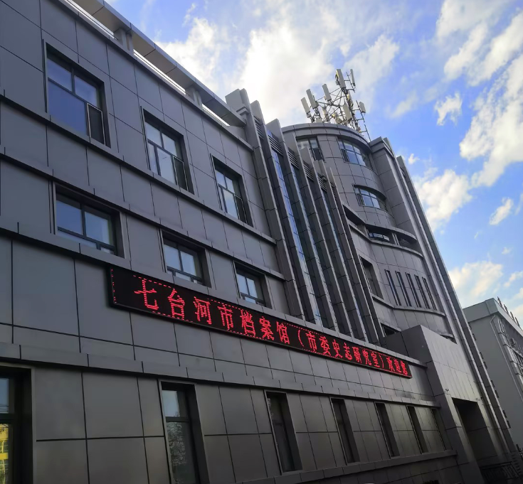 黑龙江省七台河市档案馆