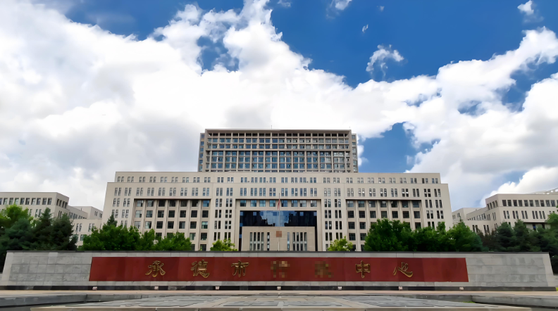 河北省承德市某档案馆