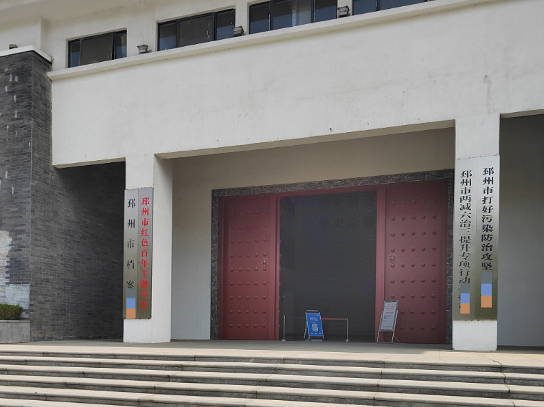江苏省邳州市档案馆