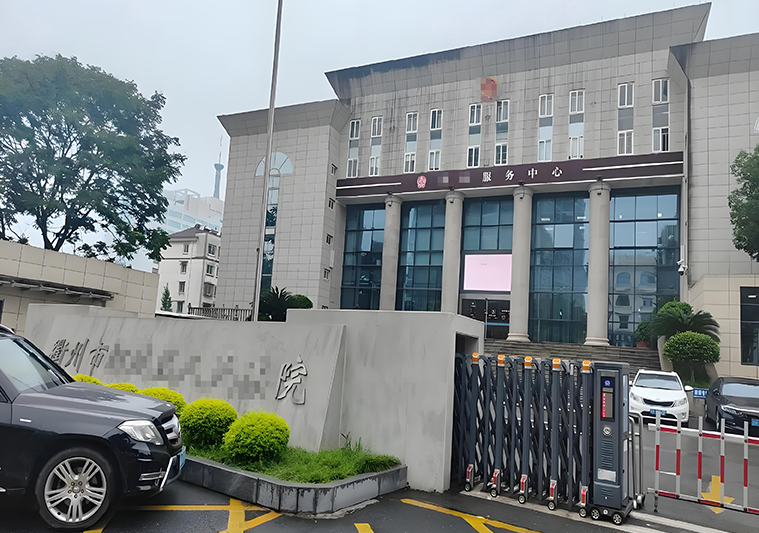 浙江省衢州市人民法院