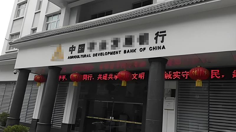 贵州省农业发展银行黔南分行 贵州省农业发展银行黔南分行