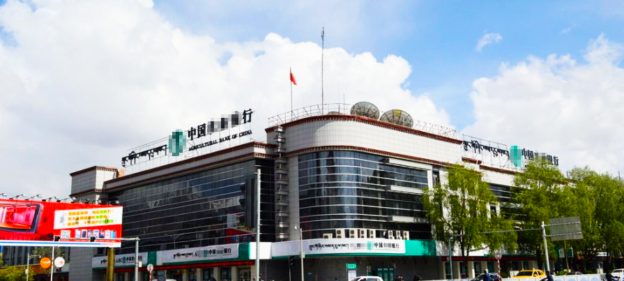 西藏中国农业银行西藏分行