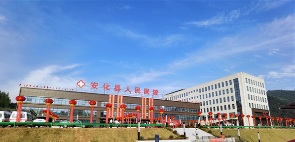 湖南省安化县人民医院