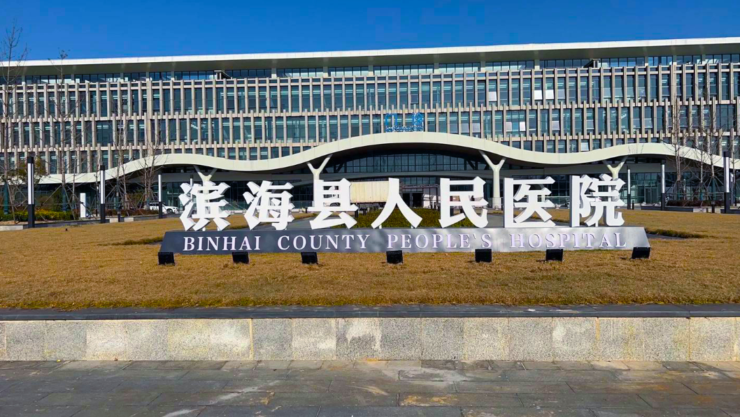 天津滨海县人民医院新院区
