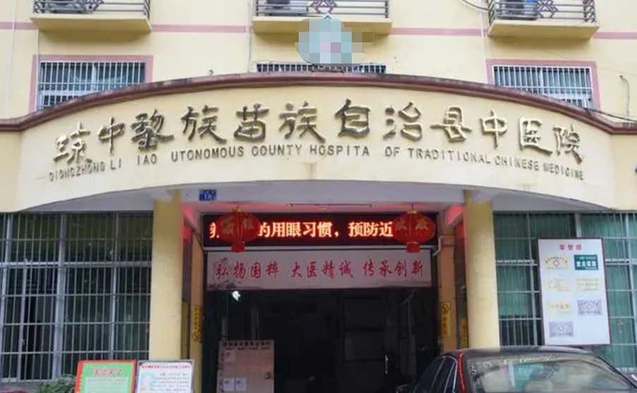 海南省琼中县中医院