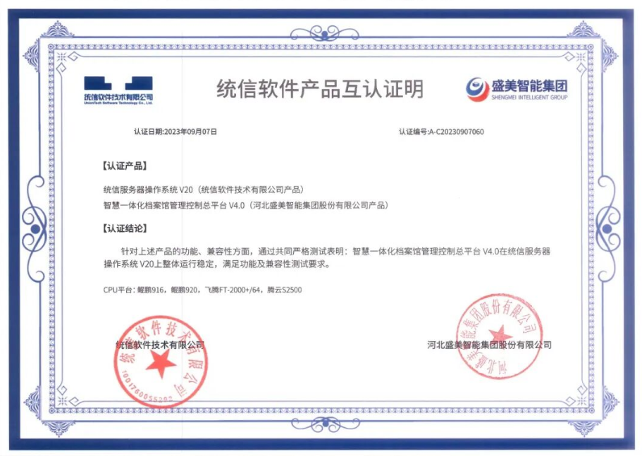 全面国产化适配：盛美智能集团以信创全链条认证护航档案事业高质量发展