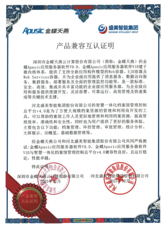 全面国产化适配：盛美智能集团以信创全链条认证护航档案事业高质量发展