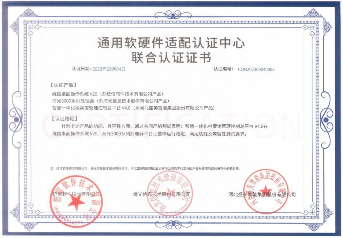 全面国产化适配：盛美智能集团以信创全链条认证护航档案事业高质量发展