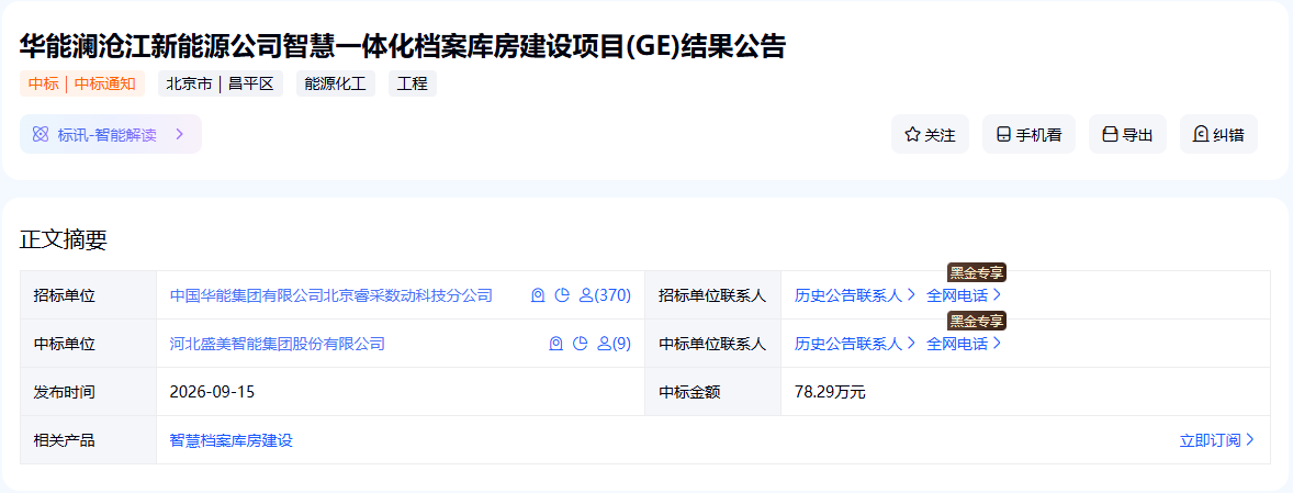 盛美智能集团中标华能澜沧江新能源公司智慧一体化档案库房建设项目